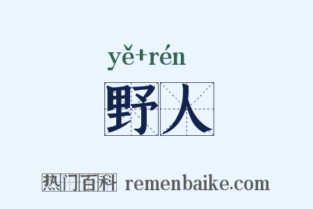 野人是什么意思的图片